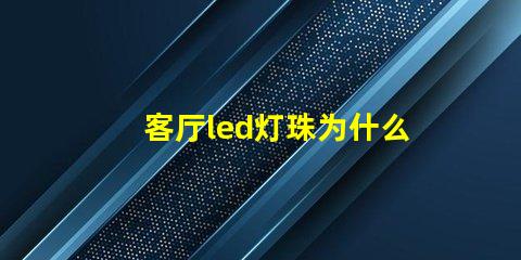 客厅led灯珠为什么不亮 客厅led灯一闪一闪的怎么修